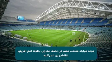 موعد مباراة منتخب مصر في نصف نهائي بطولة أمم أفريقيا للناشئين المرتقبة